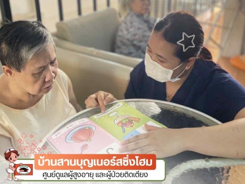 ศูนย์รับดูแลคนชรา ทวีวัฒนา